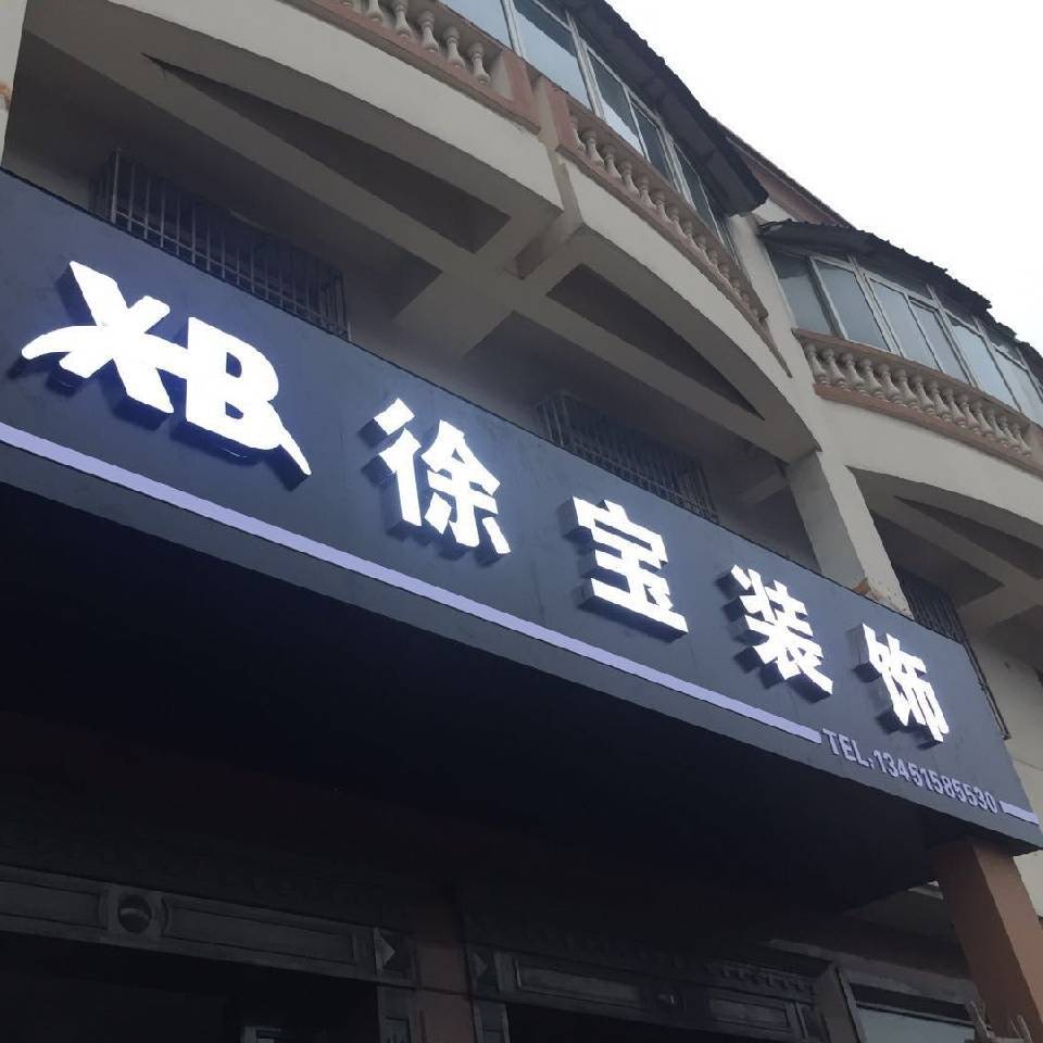 淮安装修